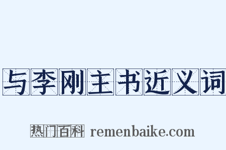 与李刚主书近义词是什么意思的图片